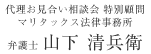 代理お見合い相談会特別顧問　マリタックス法律事務所 弁護士 山下 清兵衛