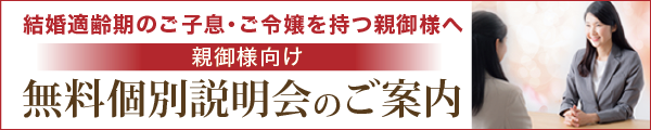 ブライダル情報センター親御様向け無料個別説明会のご案内