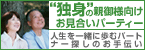 独身の親御様向けお見合いパーティーのご案内