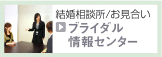 ブライダル情報センター