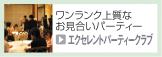 エクセレントパーティークラブ