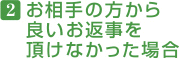 お相手の方から良いお返事を頂けなかった場合