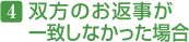 双方のお返事が一致しなかった場合